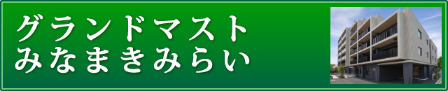 グランドマストみなまきみらい